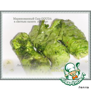 Рецепт Маринованный сыр Gouda в листьях салата Айсберг