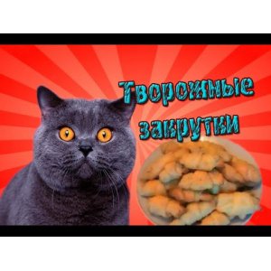 Рецепт Творожные закрутки