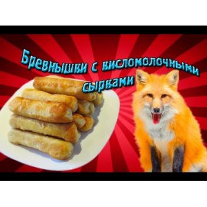 Рецепт Бревнышки с кисломолочными сырками