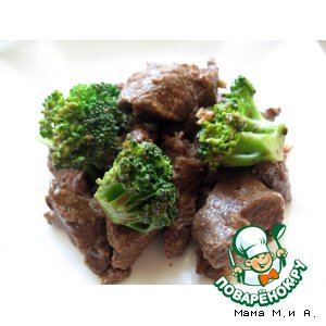 Рецепт Говядина с брокколи по-китайски