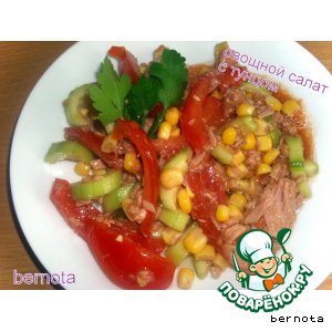 Рецепт Овощной салат с тунцом