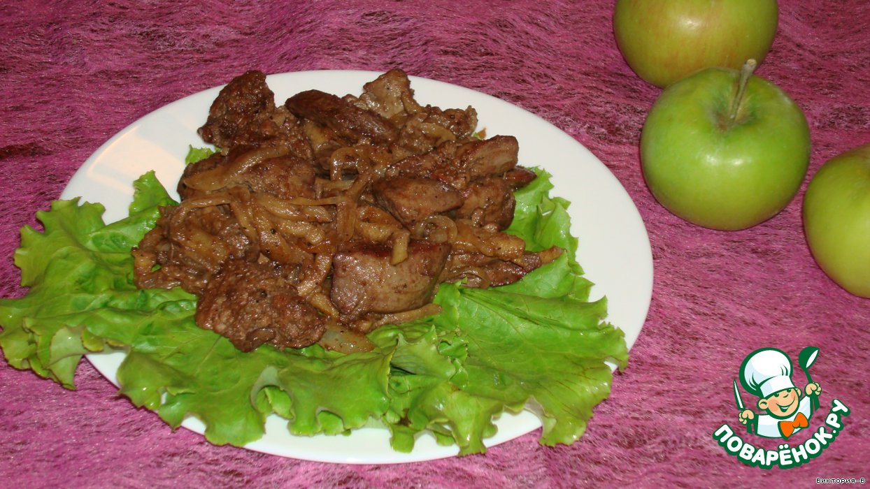 Рецепт куриной печени с яблоками и луком